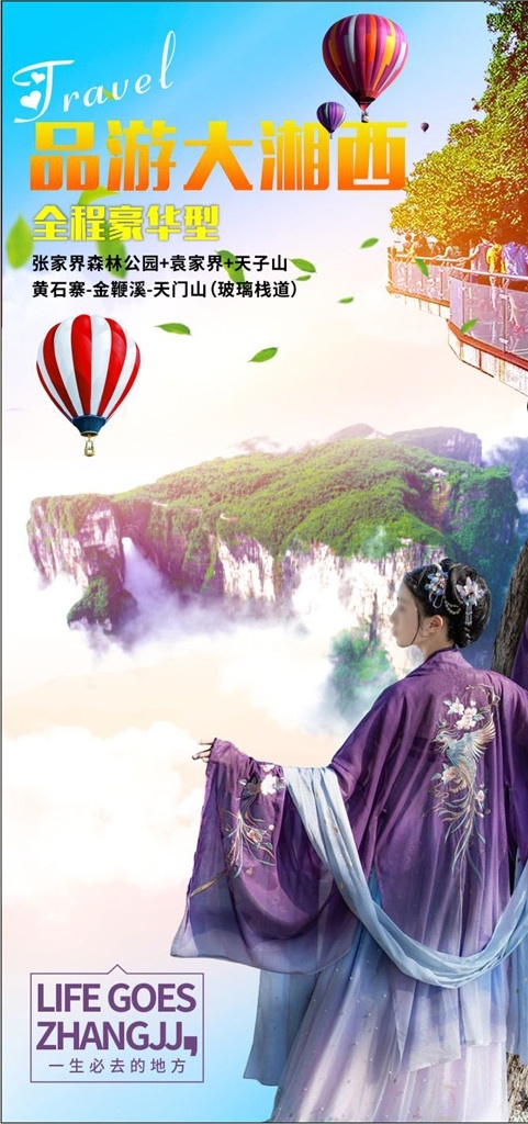 帶你去旅行 春節(jié)海報(bào) 旅游海報(bào)素材 旅游廣告設(shè)計(jì) 旅游設(shè)計(jì) 夏季 湘西 旅游背景板 秋季 旅行 春季旅游 旅游宣傳 美麗湘西 旅游海報(bào) 旅游的海報(bào) 旅游設(shè)計(jì)欣賞 湘西旅游海報(bào) 美麗張家界 湖南旅游海報(bào) 張家界海報(bào) 好看海報(bào) 旅游 張家界旅游 dm宣傳單 夏季海報(bào) 秋季海報(bào) 唯美 冬季海報(bào)