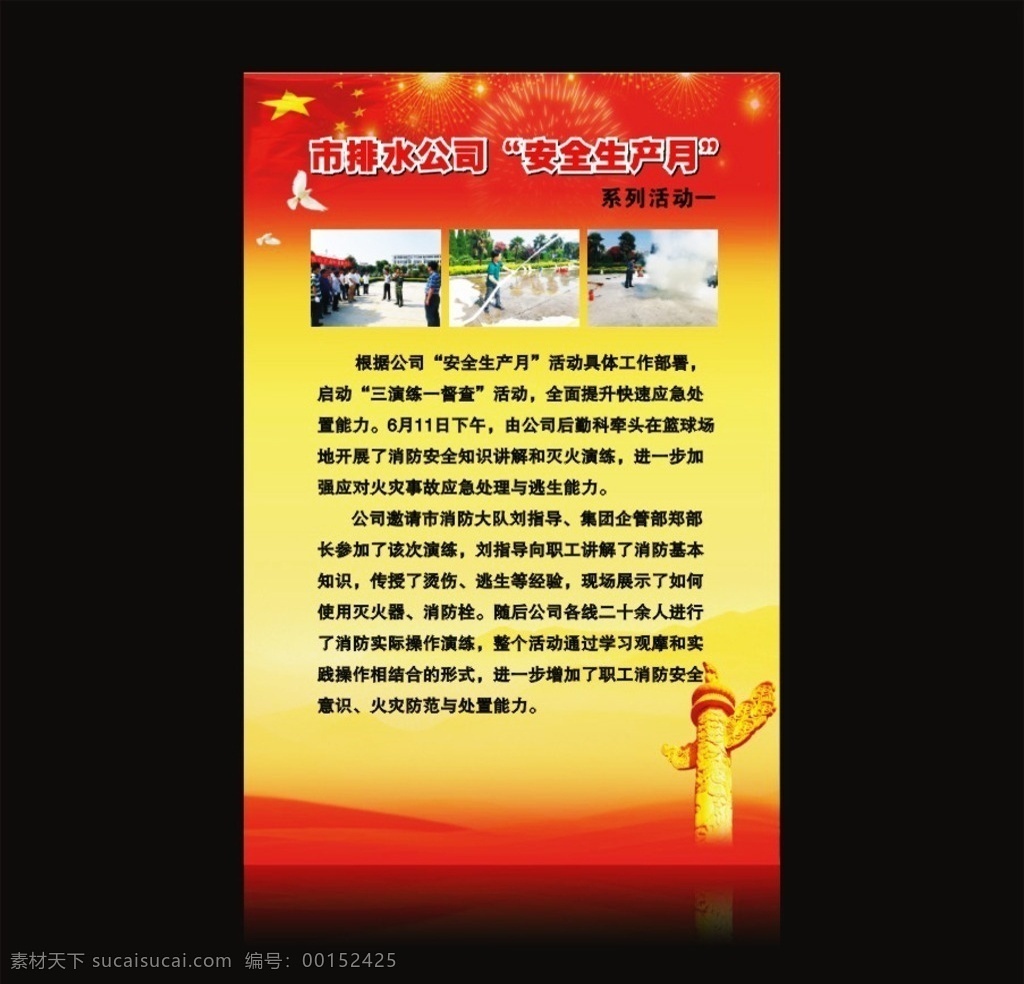 安全生產(chǎn) 消防演練 華表 煙火 鴿子 紅色 國旗
