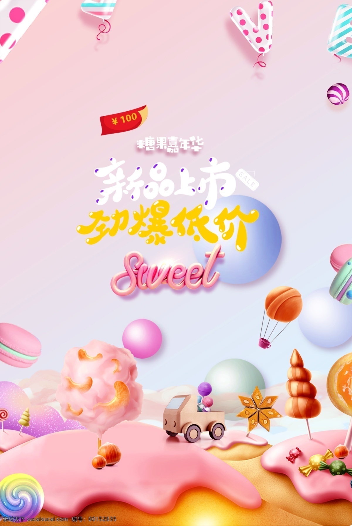 糖果 粉色 甜蜜 甜甜的 溫馨 分層