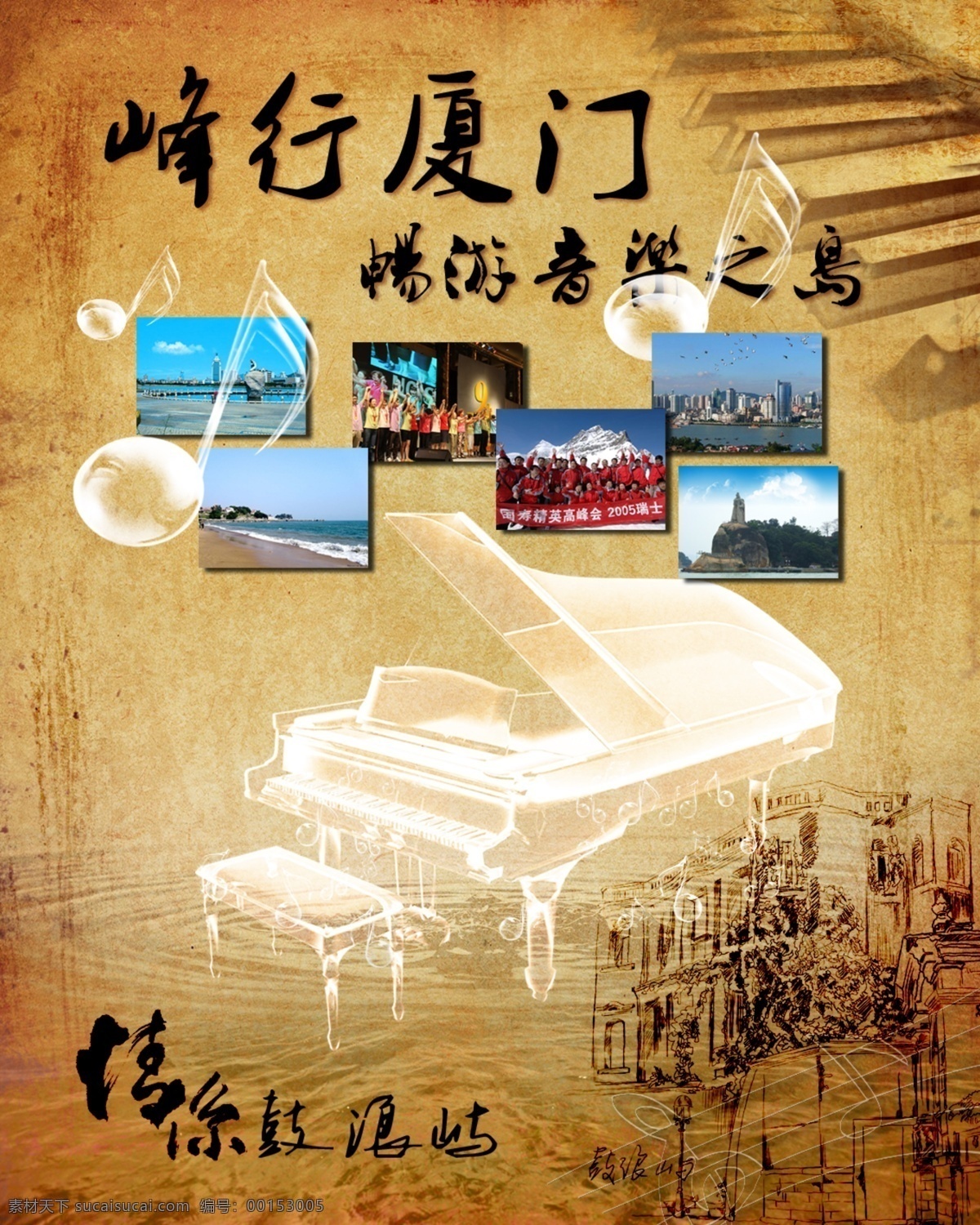 情系鼓浪嶼 廈門 音樂之島 暢游 鼓浪嶼 鋼琴 透明鋼琴 音符 風景 背景 建筑 廣告設計模板 羊皮卷 古典 水紋 源文件 dm宣傳單