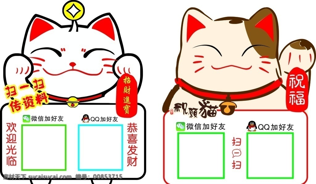 招財貓二維碼 收款碼 收款二維碼 收款牌 歡迎光臨 招 財 招財 貓 異形二維碼 二維碼 qq加好友 祝愿貓 快捷支付 二維碼付款 快捷付款 手機付款 亞克力掛牌 亞克力付款牌 微信支付 支付寶 微信加好友 掃一掃牌子 掃一掃支付 掃一掃付款 卡通二維碼 卡通支付 招財貓 恭喜發(fā)財