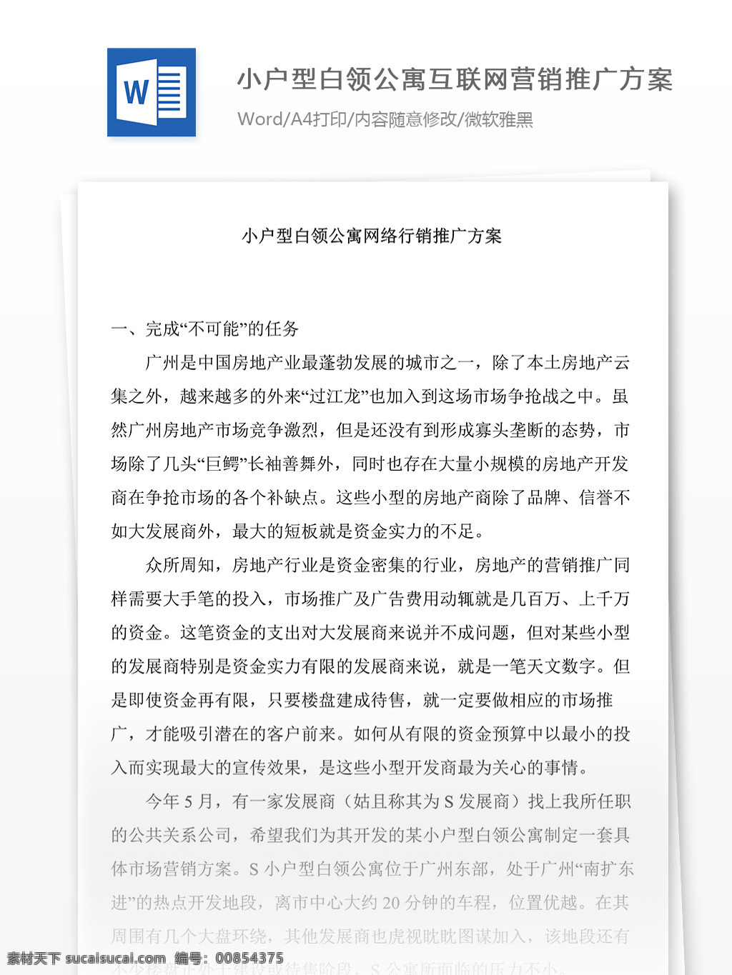 小 戶型 白領(lǐng)公寓 互聯(lián)網(wǎng) 營銷推廣 方案 word文檔 策劃方案 互聯(lián)網(wǎng)營銷 營銷 實(shí)用文檔 推廣方案 文檔 文檔模板 總結(jié)