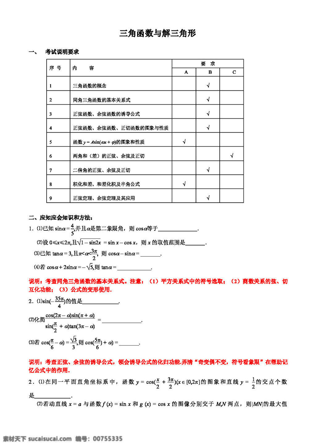 數(shù)學 蘇 教 版 江蘇省 南京市 高三 應(yīng) 知 會 講義 三角函數(shù) 解 三角形 高考專區(qū) 教案 蘇教版