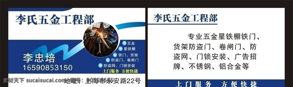 五金 工程部 名片 不銹鋼名片 燒焊名片 卷閘門(mén)名片 星棚名片 防盜網(wǎng)名片 門(mén)鎖安裝名片 藍(lán)色名片 名片設(shè)計(jì) 名片卡片 矢量