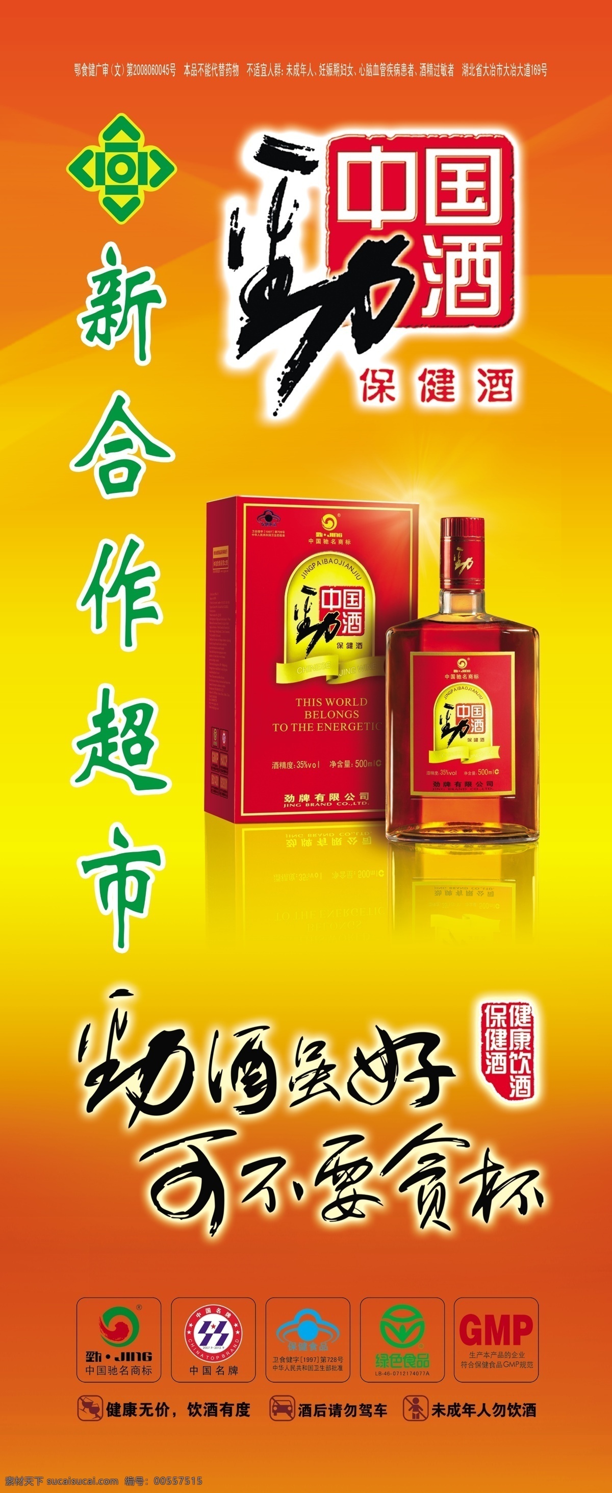 勁酒 中國勁酒標(biāo)志 勁 酒瓶 裝 盒裝 酒 好 可不 貪杯 廣告語 中國名牌 馳名商標(biāo) 綠色食品 保健食品 多彩背景 分層 源文件