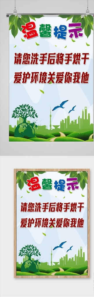 溫馨 提示 生態(tài) 文明建設(shè) 保護(hù)生態(tài)環(huán)境 生態(tài)文明建設(shè) 生態(tài)文明標(biāo)語 洗手 干手機(jī) 建設(shè)生態(tài)城市 社區(qū)環(huán)保展 環(huán)保提醒 愛護(hù)環(huán)境 溫馨提示 海報(bào)展板