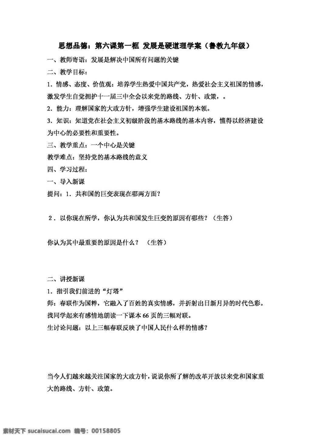 九 年級 全 冊 思想 品德 六 課 框 發(fā)展 硬 道理 學(xué) 案 魯 教 思想品德 學(xué)案