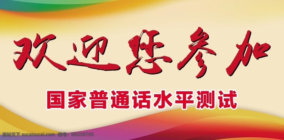 欢迎您参加 普通话 中心 测试 指引牌 门牌 分层