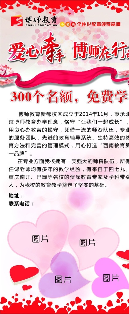 爱心牵手展架 博师教育 爱心牵手 展架 爱心教育 免费学 婚庆展架 结婚展架 展板模板