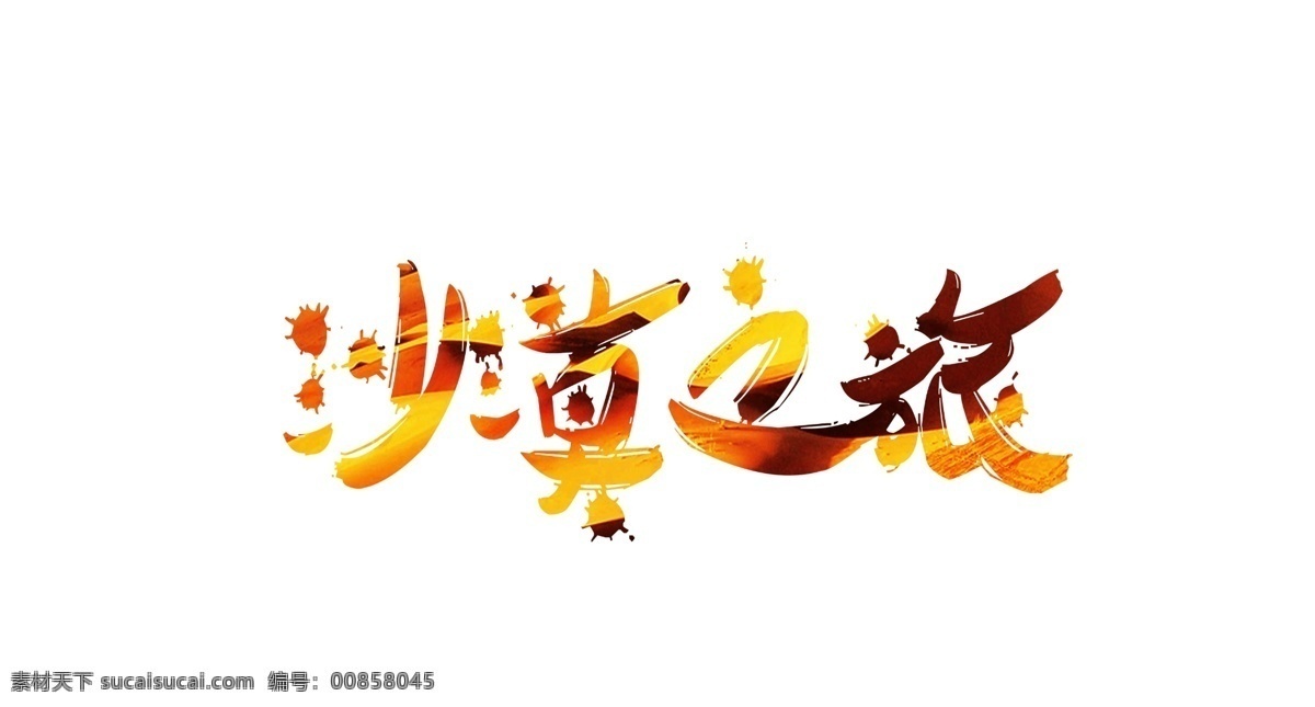 金色 漸變 沙漠 之旅 藝術(shù) 字 卡通字 毛筆字 藝術(shù)字