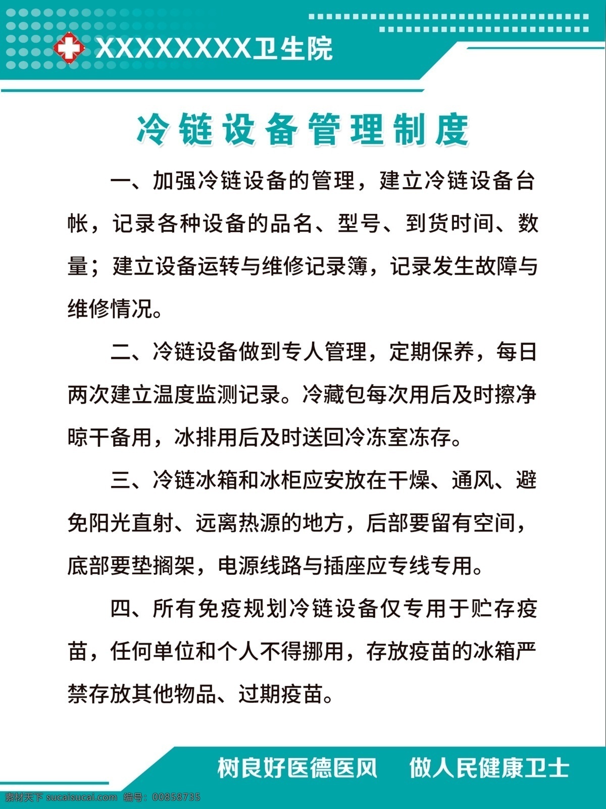 冷鏈 設(shè)備 管理制度 接種門(mén)診制度 接種管理制度 門(mén)診工作制度 接種溫馨提示 冷鏈設(shè)備管理 醫(yī)院科室制度 醫(yī)院文化展板 醫(yī)德醫(yī)風(fēng)展板 醫(yī)院文化展示 醫(yī)院文化看板 醫(yī)院文化宣傳 醫(yī)院宣傳欄 醫(yī)院文化墻繪 醫(yī)院走廊展板 幼兒健康 醫(yī)德 醫(yī)院掛圖 健康海報(bào) psd源文件 psd素材 室內(nèi)廣告設(shè)計(jì)