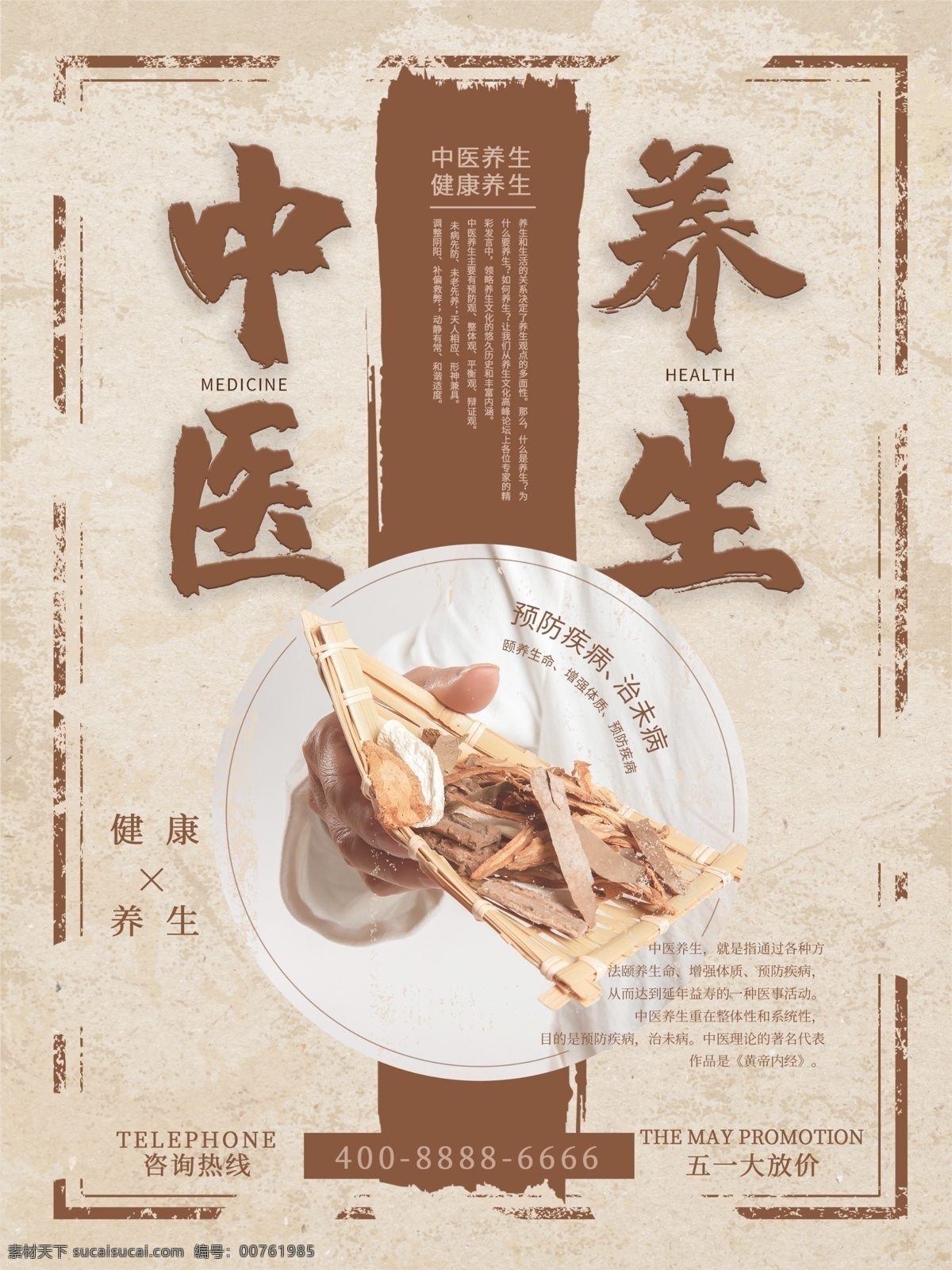 中華 傳統(tǒng) 中醫(yī)養(yǎng)生 復(fù)古 促銷 海報 中醫(yī) 養(yǎng)生 養(yǎng)生海報 復(fù)古做舊 中藥 促銷海報 健康