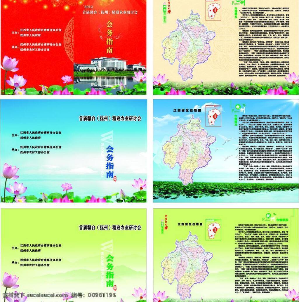 封面設(shè)計(jì) 河塘 荷花 會(huì)議指南 藍(lán)天 蓮 山脈 會(huì)議 指南 矢量 模板下載 行政中心 精致 農(nóng)業(yè) 研 計(jì) 會(huì) 會(huì)務(wù)指南 才子之鄉(xiāng) 研討會(huì) 江西省區(qū)位圖 撫州市情概況
