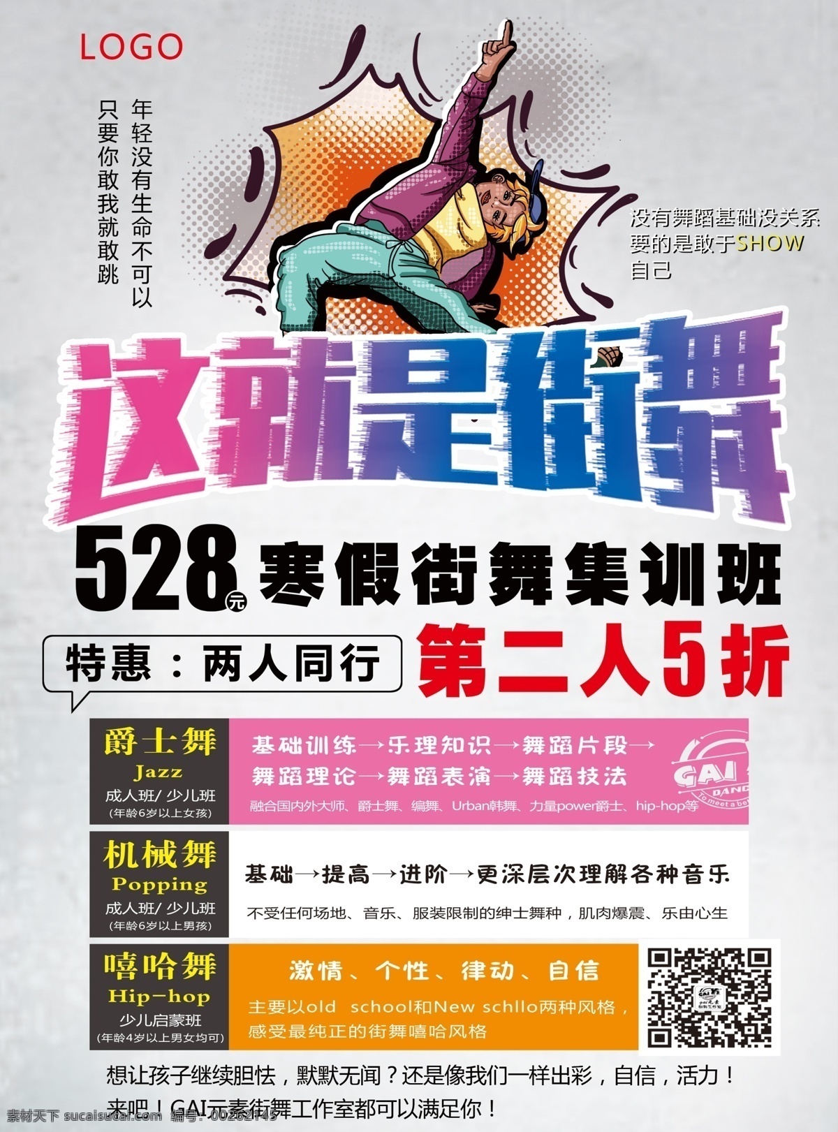 街舞宣傳單 寒假 街舞海報 寒假招生 特惠 5折 兩人同行 街舞傳單 街舞單頁 舞蹈 街舞工作室 舞蹈傳單