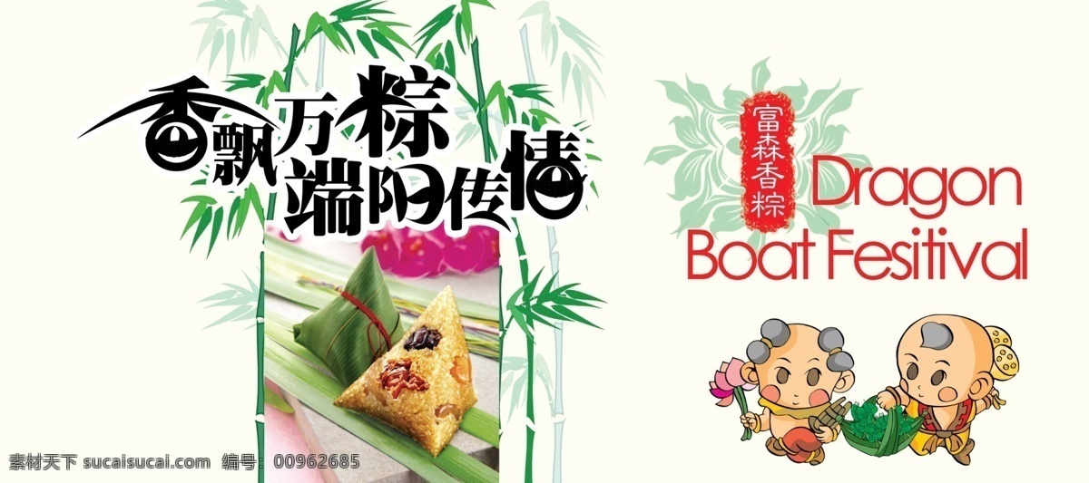 香 飄 萬(wàn) 粽 端午節(jié) 福娃 節(jié)日素材 香飄萬(wàn)粽 源文件 竹 模板下載 香飄 傳情 矢量圖 日常生活