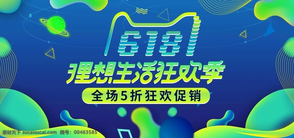 青春 活力 618 年中 大 促 理想 生活 狂歡 季 海報(bào) 年中大促 炫酷 理想生活 狂歡季 5折促銷