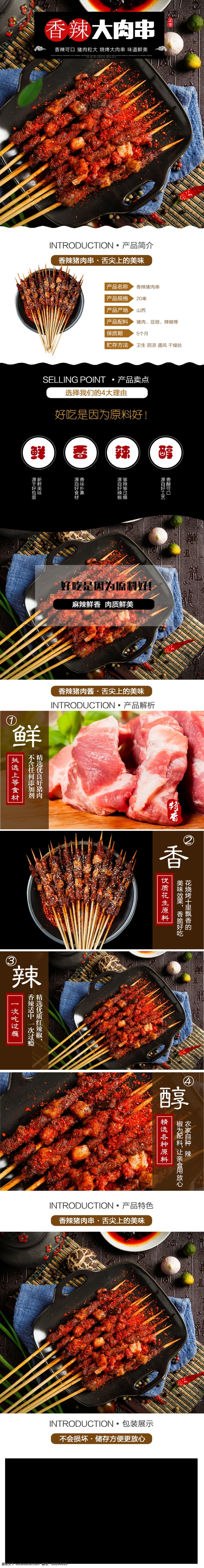 香辣 豬肉 串 促銷(xiāo) 淘寶 詳情 頁(yè) 肉串 豬肉串 黑色 食品 烤肉串 美食 串串 美味肉串 詳情頁(yè) 電商詳情頁(yè) 淘寶詳情頁(yè) 天貓?jiān)斍轫?yè) 電商 天貓