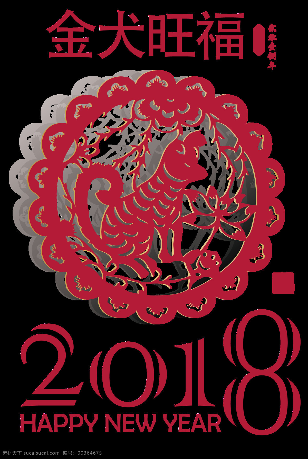 2018 金 犬 旺 福 剪紙 元素 戊戌 年 除夕 春節(jié) 恭賀新禧 金犬旺福 設計素材 戊戌年 新春剪紙 新年剪紙 藝術剪紙 中國年