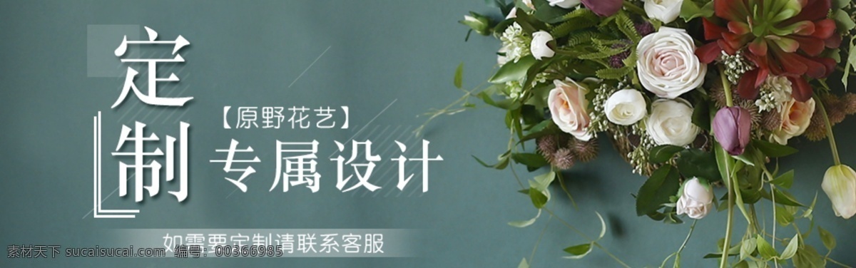 仿真花定制 定制海報(bào) 淘寶定制 鮮花定制 鮮花 淘寶界面設(shè)計(jì) 淘寶 廣告 banner