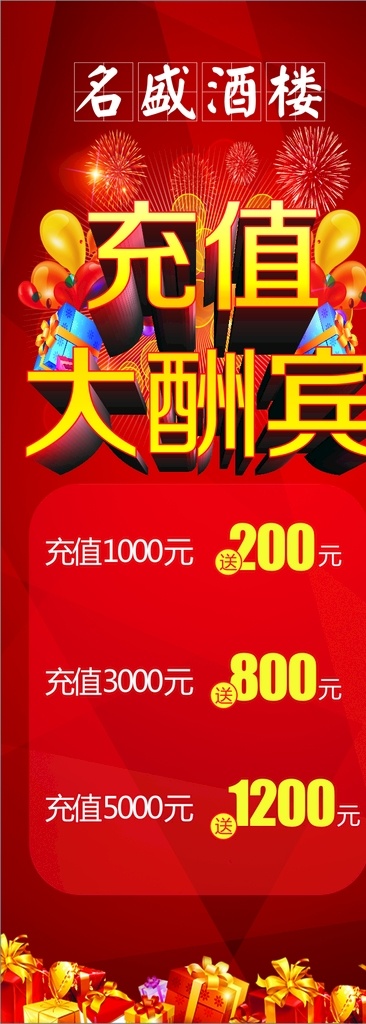 充值大酬賓 紅色展架 酬賓展架 簡(jiǎn)約展架 大酬賓 充值