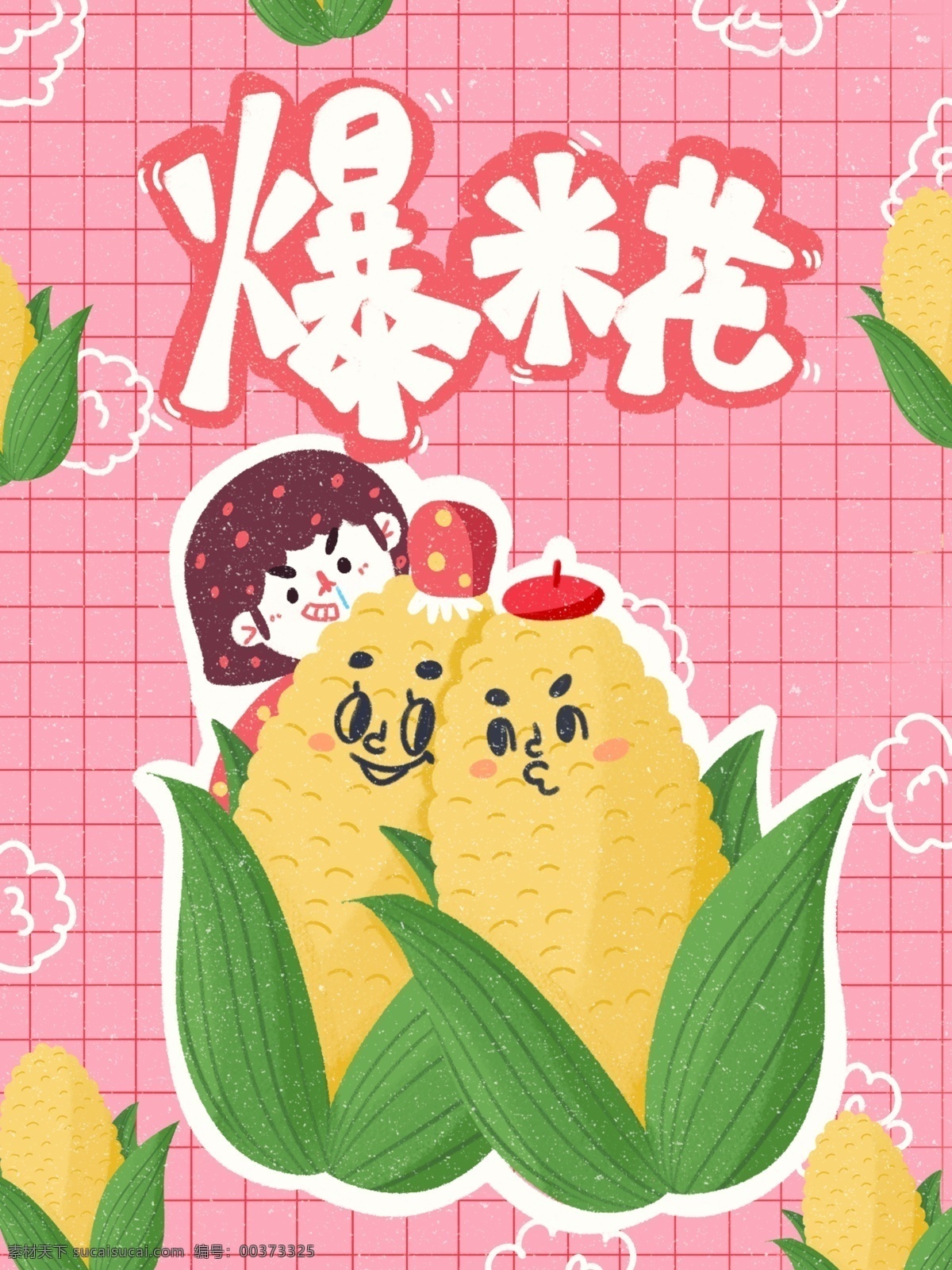 膨化食品 零食 薯片 爆米花 玉米 泡 創(chuàng)意 插畫 包裝 可愛 卡通 扁平 童趣 玉米泡 包裝袋 零食袋