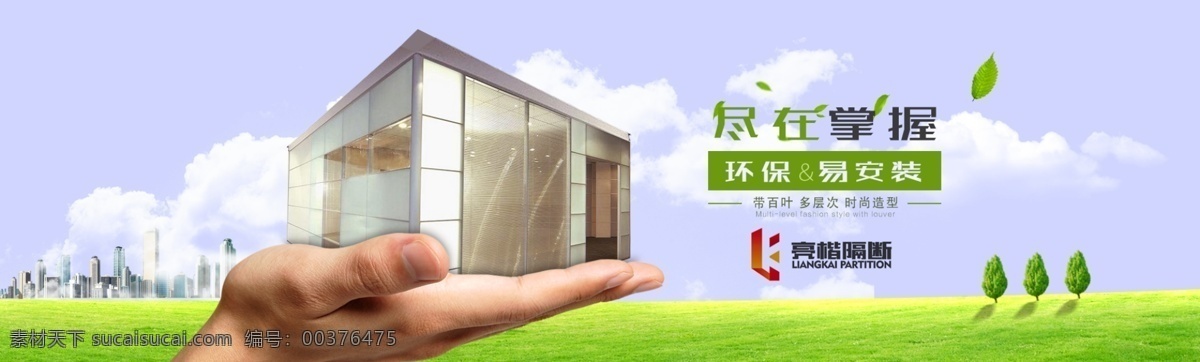 辦公室 隔斷 海報(bào) 辦公室隔斷 綠色海報(bào) 清新 環(huán)保 簡(jiǎn)易 天空 大地 白色
