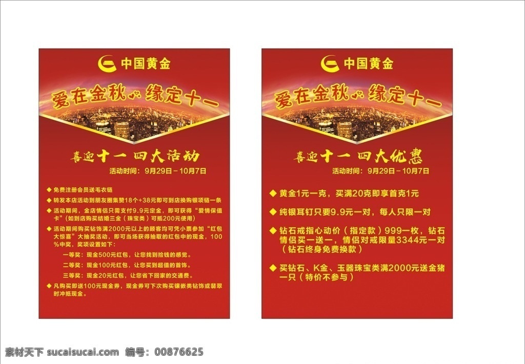 中国 黄金 海报 双面 中国黄金 珠宝 活动 红色 活动文案 平面设计 展架 宣传单 橱窗 商务金融