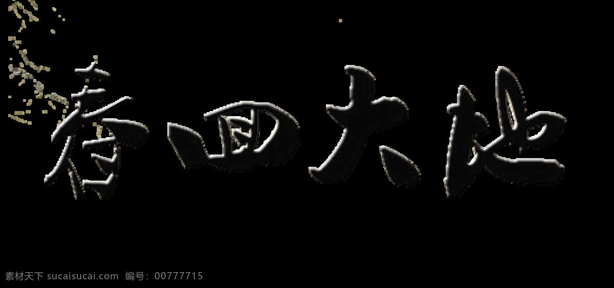 春回大地 藝術 字 中國 風 字體 古風 中國風 藝術字 手寫 免摳圖