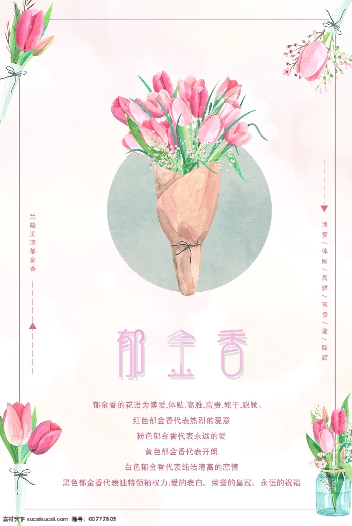 郁金香 花卉 海报 植物海报 清新 自然 华语 粉色系