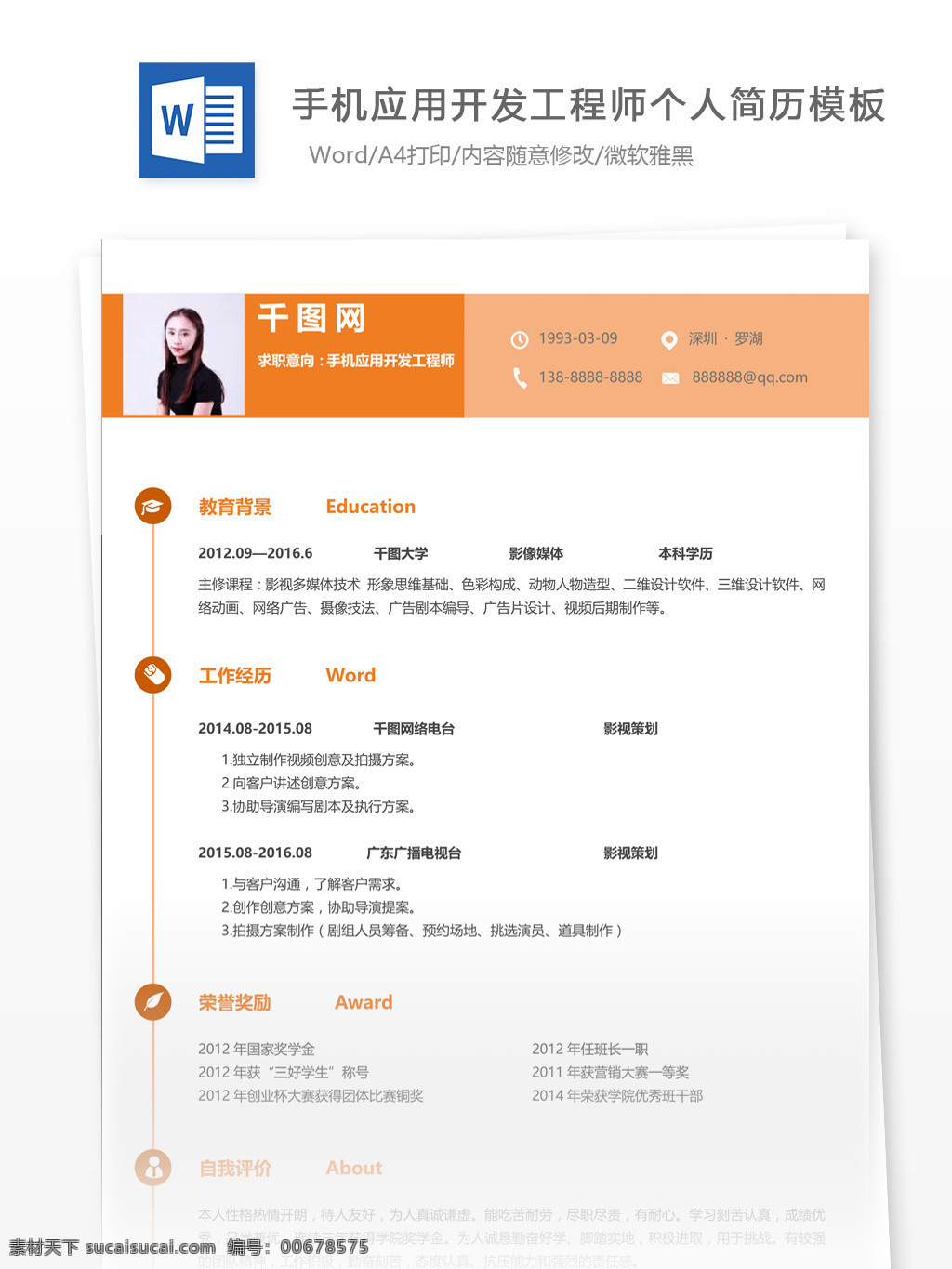 手機 應(yīng)用開發(fā) 工程師 簡歷 空白 模板下載 個人簡歷 簡歷模板 應(yīng)屆畢業(yè)生 簡約風(fēng)格 模板