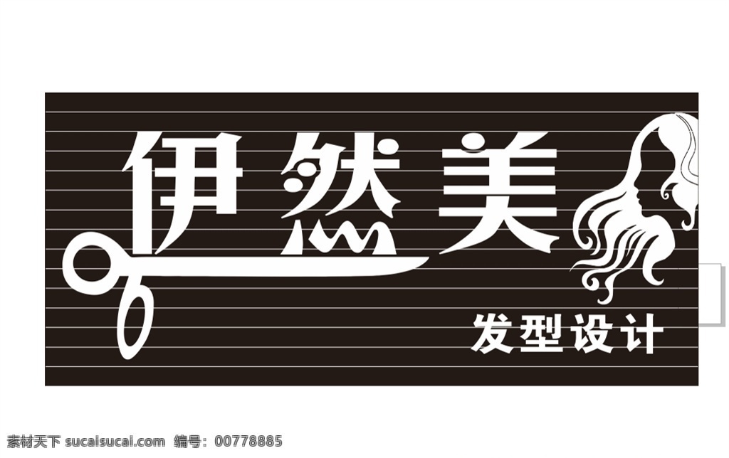 矢量文件 理發(fā) 創(chuàng)意字 logo 設(shè)計(jì)素材 剪刀 室外廣告設(shè)計(jì)