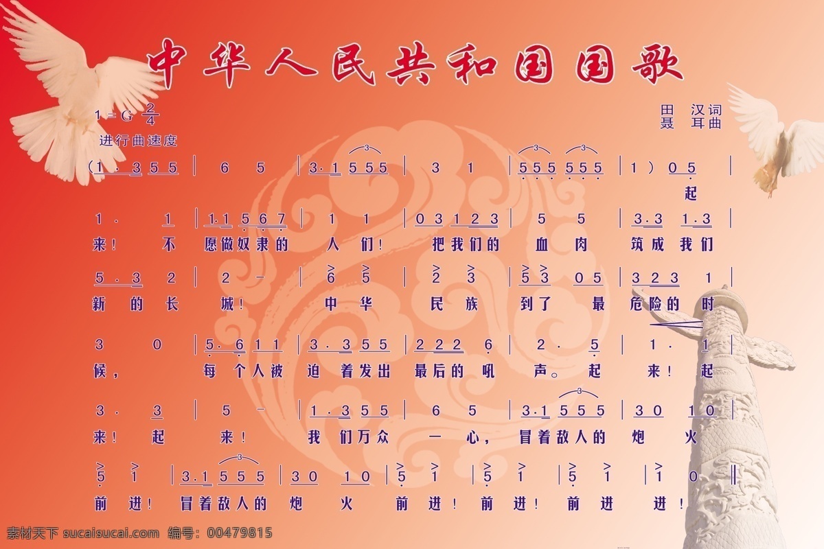 中華人民共和國 國歌 和平鴿 華表 樂譜 展板 學(xué)校展板設(shè)計(jì)