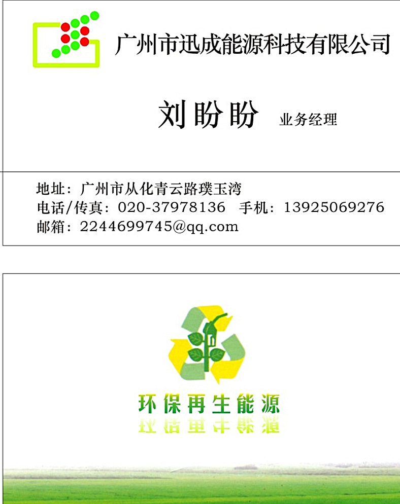 广州市 迅 成 能源 科技 有限公司 迅成名片 能源名片 科技名片 公司名片 广州市名片 名片卡片 白色