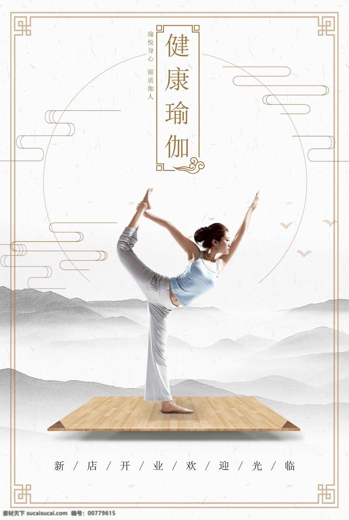 瑜伽 養(yǎng)生 健康 館中 國(guó)風(fēng) 古典 海報(bào) 瘦身 開(kāi)業(yè) 時(shí)尚 模板 瑜伽生活 健身房 健身 俱樂(lè)部 會(huì)館 瑜伽瘦身 時(shí)尚模板 簡(jiǎn)約時(shí)尚 模板時(shí)尚 時(shí)尚瑜伽 健康瑜伽 養(yǎng)生古典 養(yǎng)生瑜伽 健康館 瑜伽養(yǎng)生 古典瑜伽