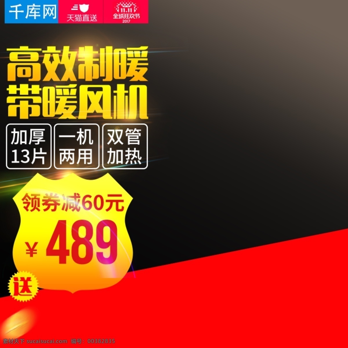 淘寶 雙十 天貓 雙 制 暖器 家電 直通車 圖 千庫原創(chuàng) 空調(diào)主圖 淘寶主圖 電器直通車 海報 電器主圖 家電首圖 主圖
