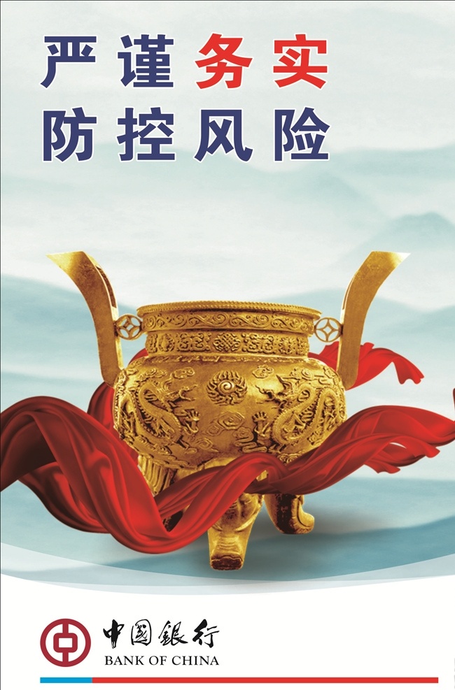 嚴(yán)謹(jǐn)務(wù)實(shí) 防控風(fēng)險(xiǎn) 中國銀行文化 企業(yè)文化墻 企業(yè)文化展板 企業(yè)文化標(biāo)語 企業(yè)文化口號(hào) 企業(yè)文化宣傳 中國銀行 文化墻