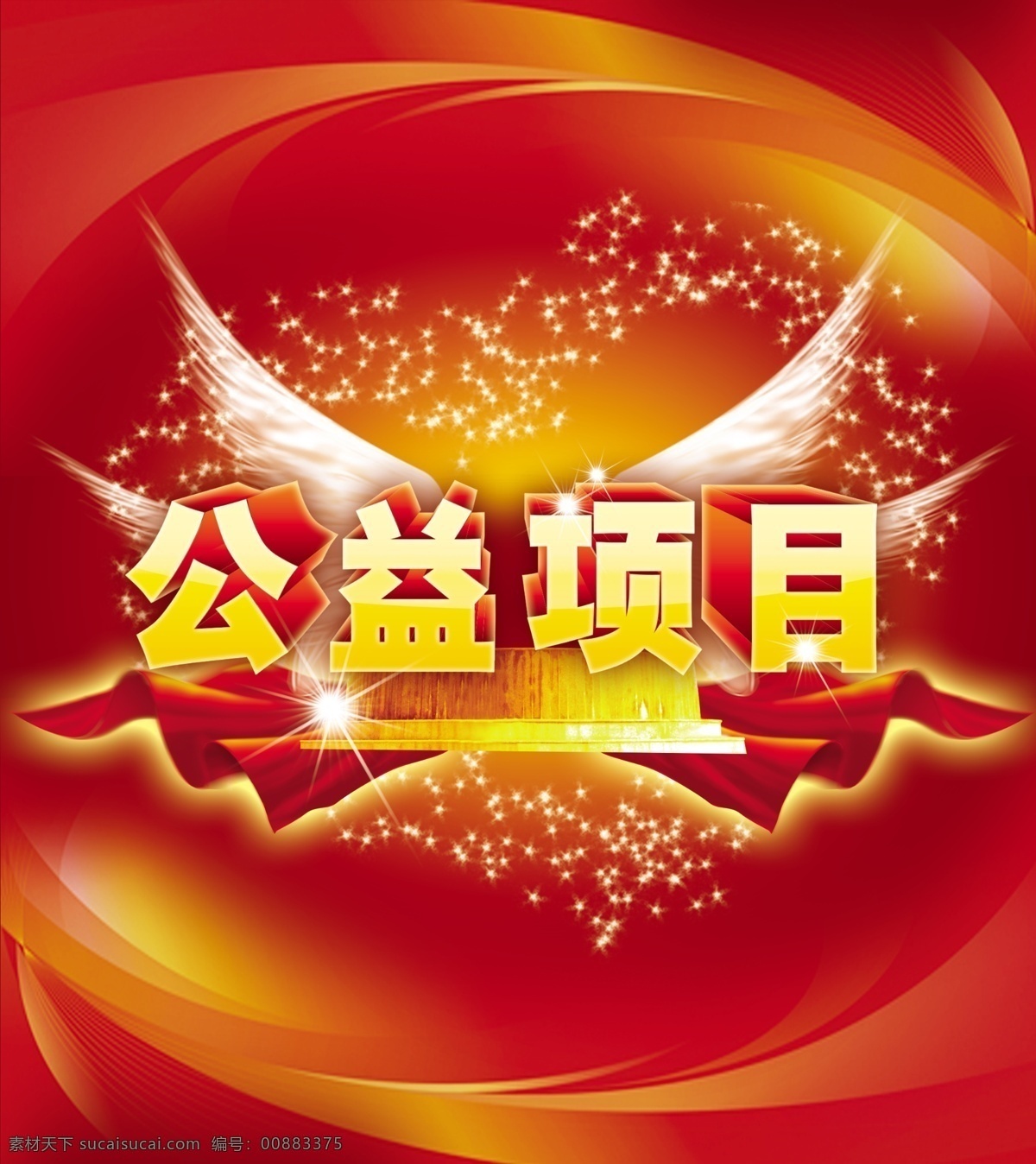 分層 翅膀 綢帶 慈善背景 發(fā)光 絲帶 線條 源文件 公益 項目 模板下載 公益項目 喜慶活動 psd源文件
