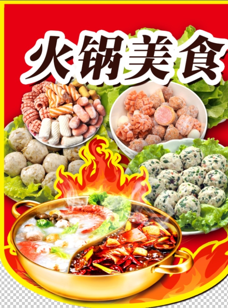 火鍋 自助火鍋 火鍋海報(bào) 火鍋文化 火鍋掛畫(huà) 火鍋展板 火鍋廣告 火鍋店海報(bào) 麻辣火鍋 火鍋素材 火鍋宣傳 火鍋人物 火鍋重慶 火鍋美食 火鍋主題 火鍋餐廳 火鍋北京 老火鍋 火鍋店 火鍋節(jié) 火鍋城 火鍋燈箱 火鍋宣傳單 吃火鍋 火鍋促銷(xiāo) 火鍋宣傳圖 火鍋館 火鍋傳單 火鍋單頁(yè) 火鍋圖文化 重慶火鍋