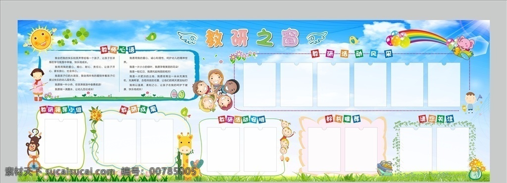 教研 之窗 展板 教研之窗展板 宣傳欄 教師心語 活動風采 教研領導 教研成果 教研活動 好書推薦