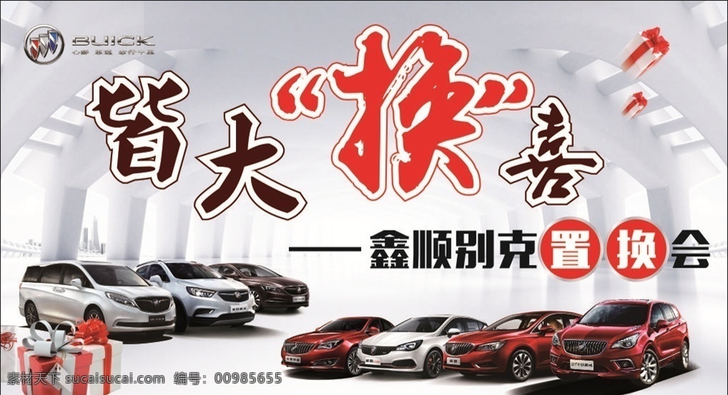 皆大歡喜 皆大換喜 置換會(huì) 汽車置換 別克汽車 汽車背景 禮盒 別克 logo