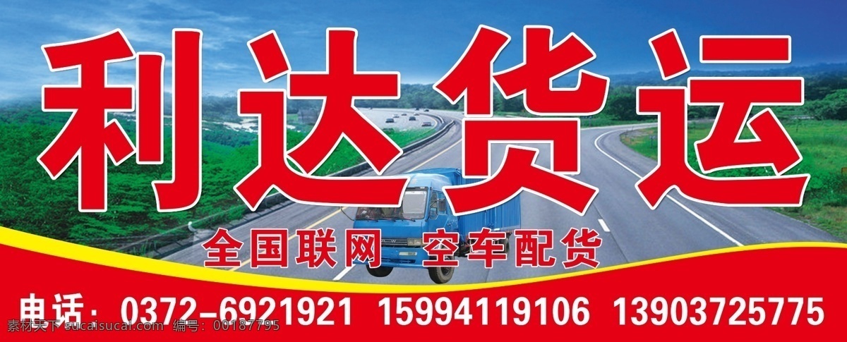 利達 貨運 大路 廣告設(shè)計模板 國內(nèi)廣告設(shè)計 汽車 源文件 利達貨運 物流招牌 全國聯(lián)網(wǎng) 空車配貨 psd源文件