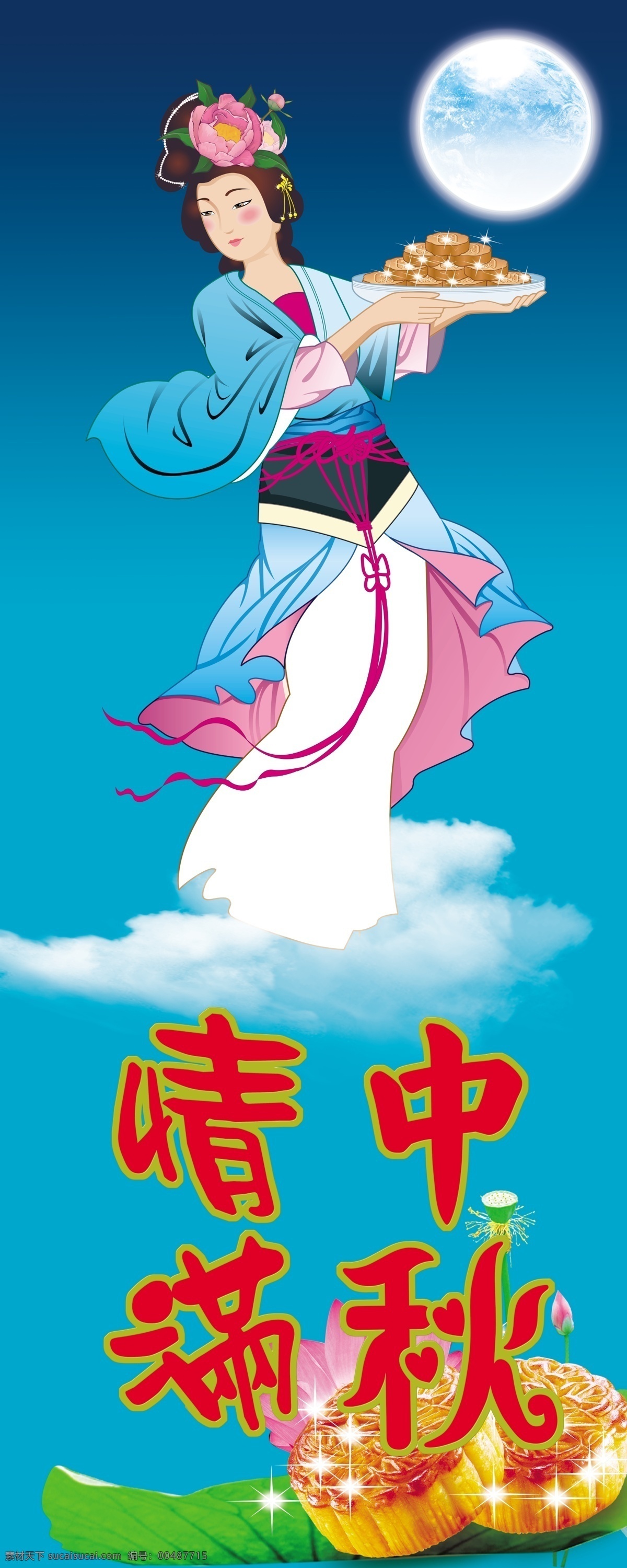 嫦娥 荷花 節(jié)日素材 情滿中秋 源文件 月餅 月亮 中秋 中秋節(jié) 中秋素材下載 中秋模板下載 情滿中秋海報(bào) psd源文件