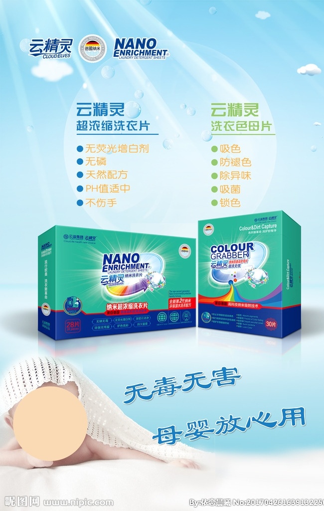 云 精靈 納米 洗 衣片 云精靈 洗衣片 色母片 海報 綠色環(huán)保 云溢集團 無磷無毒 無熒光增白劑 深層云潔凈 環(huán)保無殘留 護色亮彩 持久留香