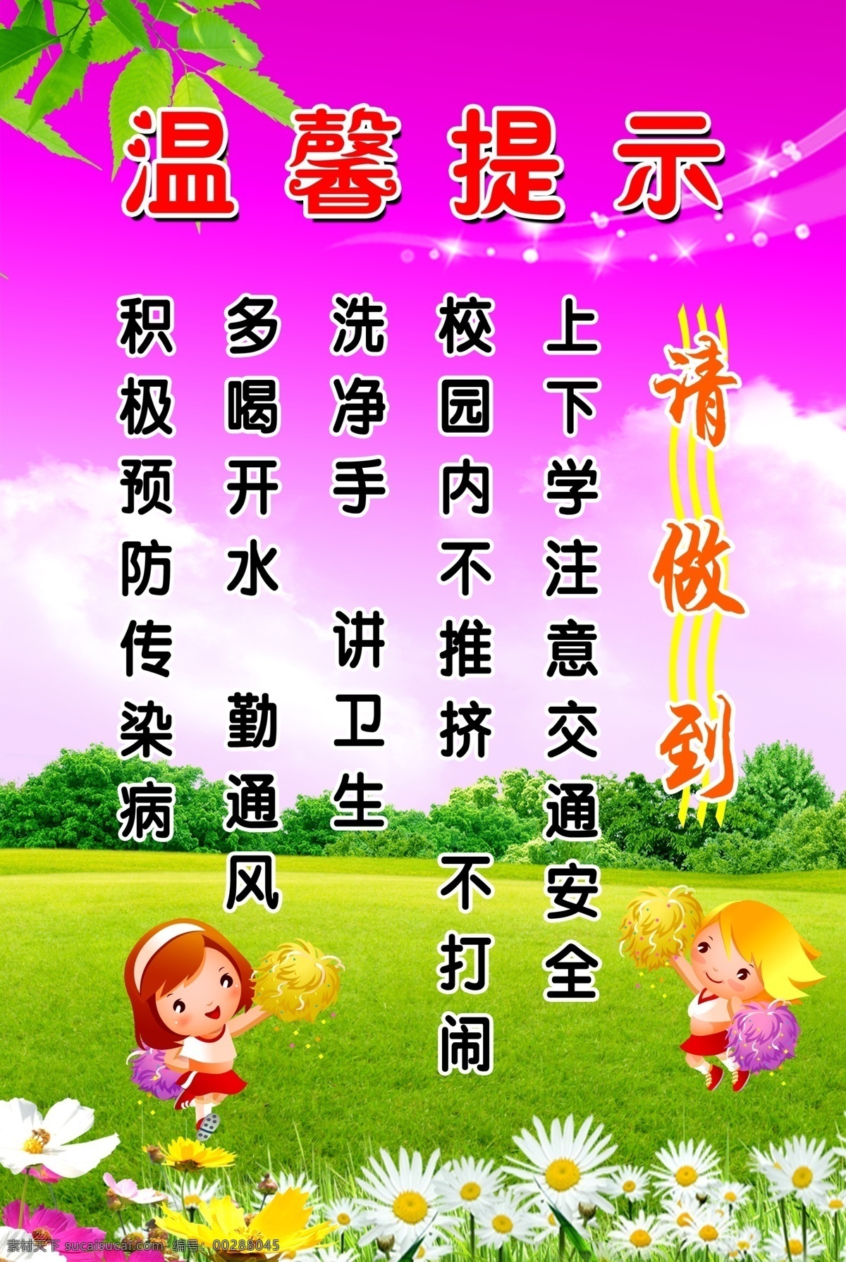 溫馨提示 幼兒園 溫馨 提示 上學 下學 交通安全 衛(wèi)生 傳染病 小女孩 跳舞 卡通小女孩 幼兒園展版 樹葉 花 幼兒園背景 展板模板 廣告設(shè)計模板 源文件