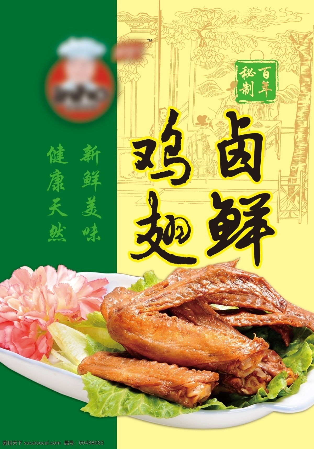 包裝設計 古圖 廣告設計模板 雞翅 源文件 包裝 模板下載 雞翅包裝 鹵鮮雞翅 鴨翅