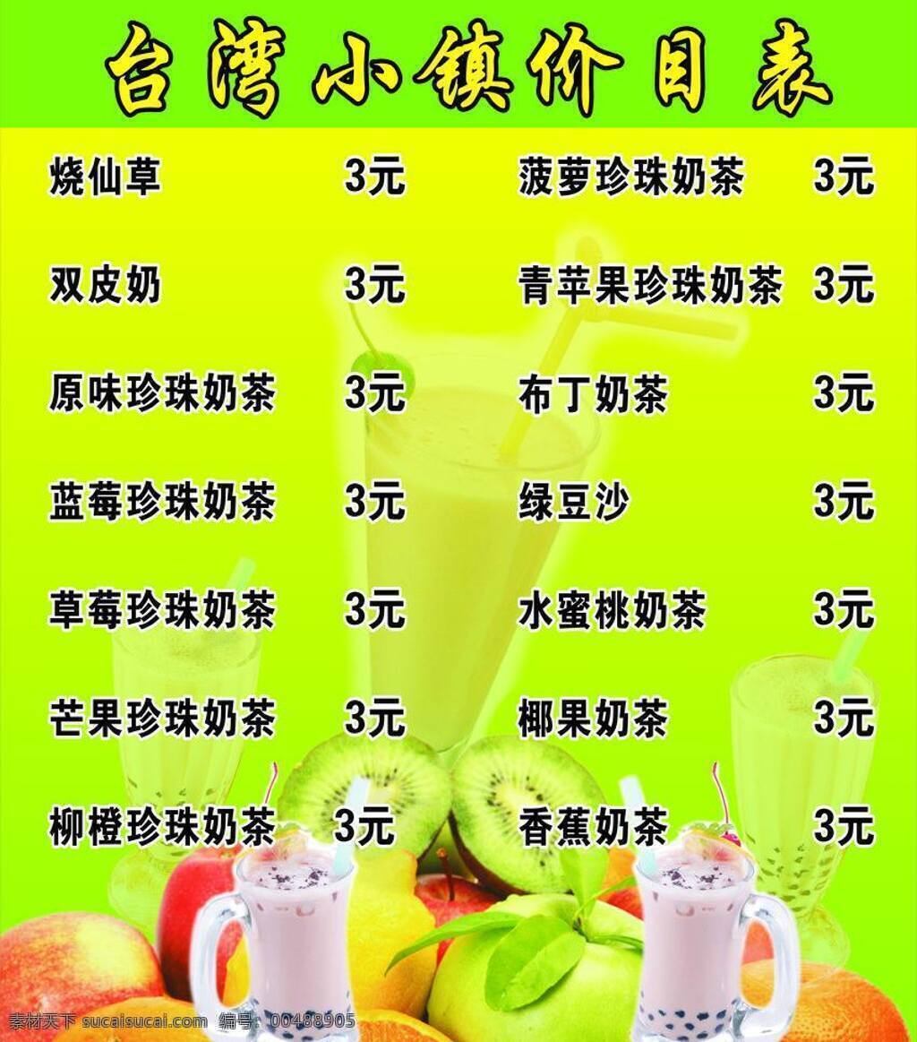 奶茶 價目表 果汁 奶茶價目表 水果 矢量 模板下載 海報 矢量圖 日常生活
