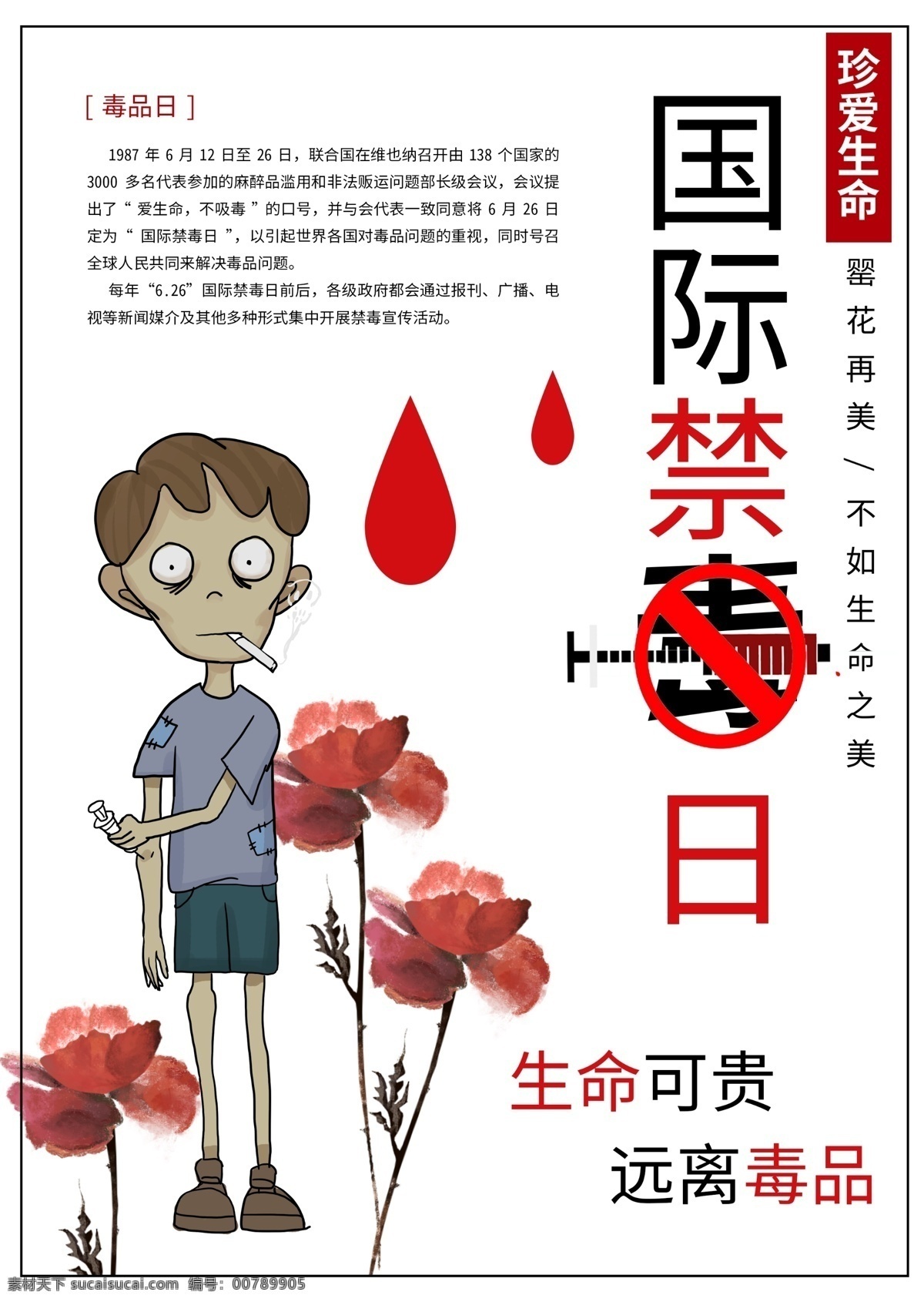 國際禁毒日 罌粟 吸毒者 吸毒 毒品 生命 健康