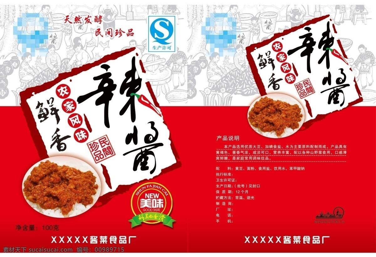 鮮香辣醬 辣醬 腌醬圖 辣椒 醬菜 包裝設(shè)計(jì) 廣告設(shè)計(jì)模板 源文件