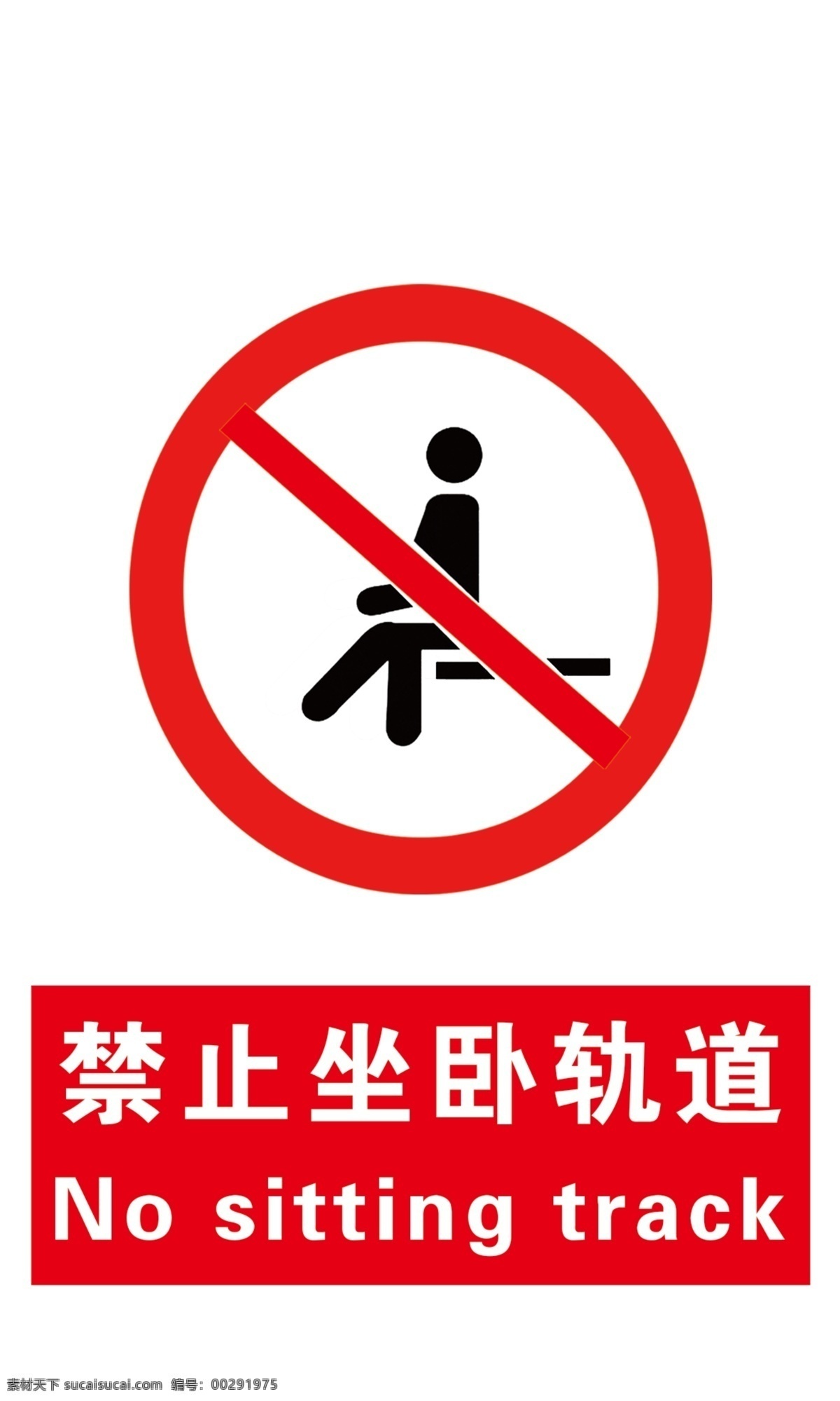 禁止坐臥軌道 警示標(biāo)志 工地 禁止坐臥 軌道 焦化廠