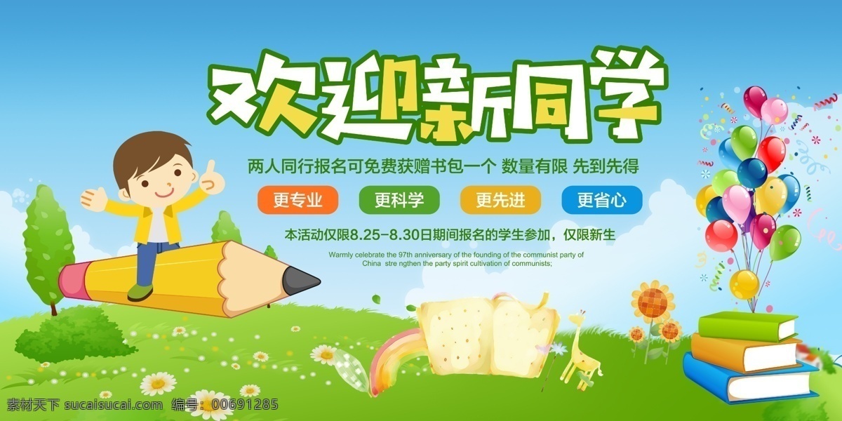 教育海報 教學海報 教育元素 教學元素 教育素材 教學素材 卡通小孩 手繪小孩 歡迎新同學 卡通背景 卡通兒童 氣球 書本 海報折頁
